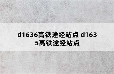 d1636高铁途经站点 d1635高铁途经站点